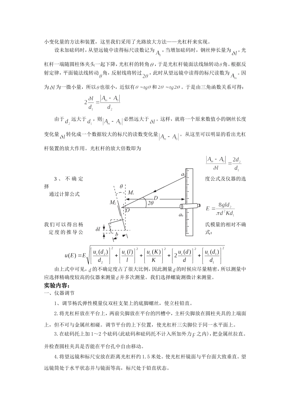 大学物理实验教案1-杨氏弹性模量的测定_第3页