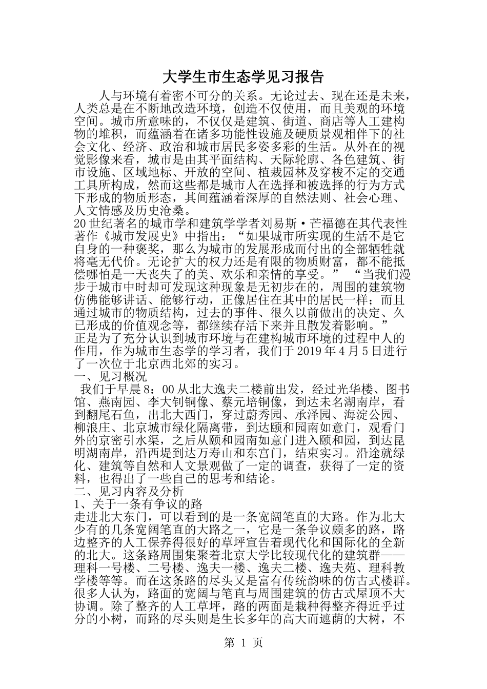 大学生市生态学见习报告-精选范文_第1页