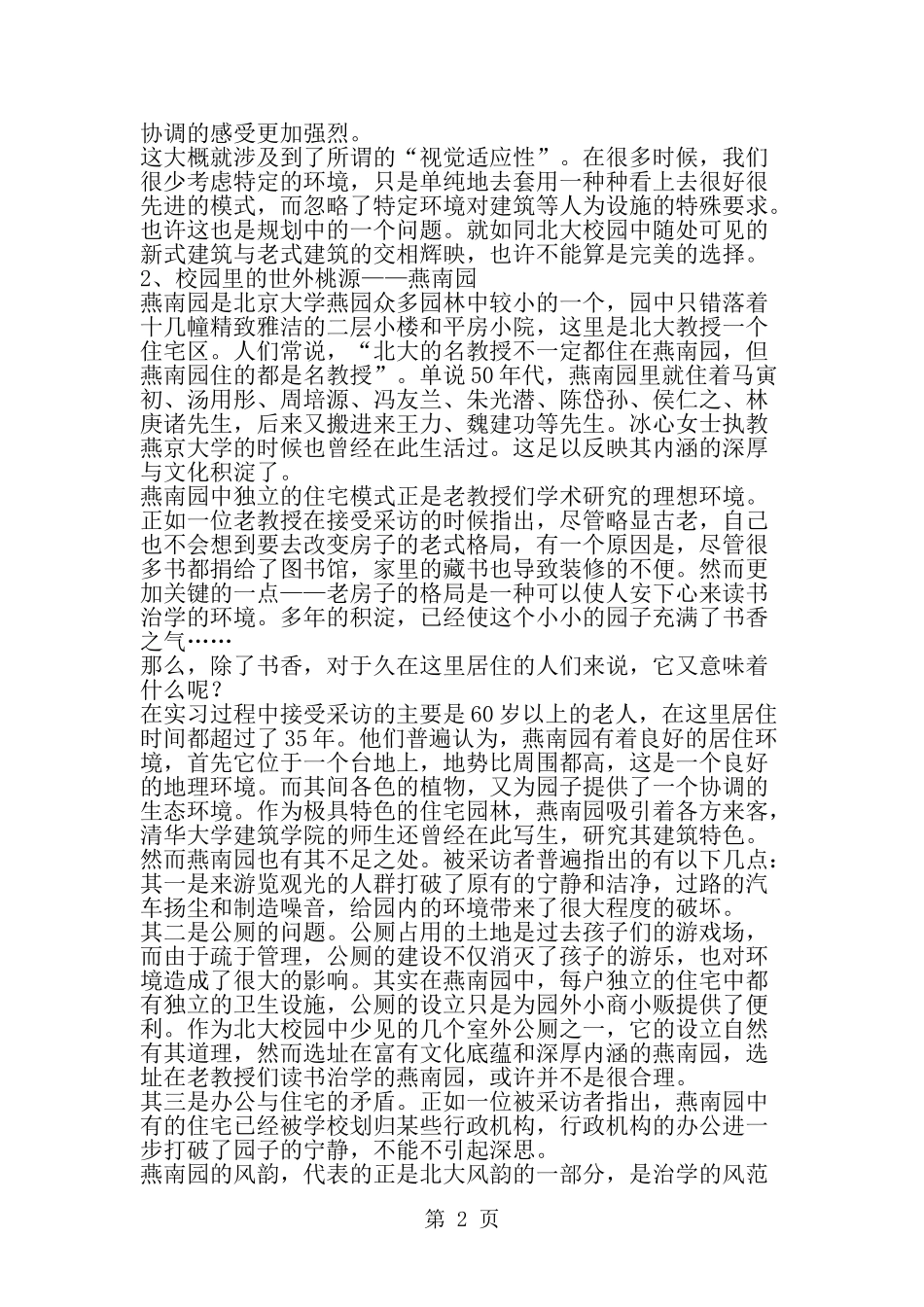 大学生市生态学见习报告-精选范文_第2页