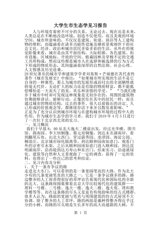 大学生市生态学见习报告-精选范文