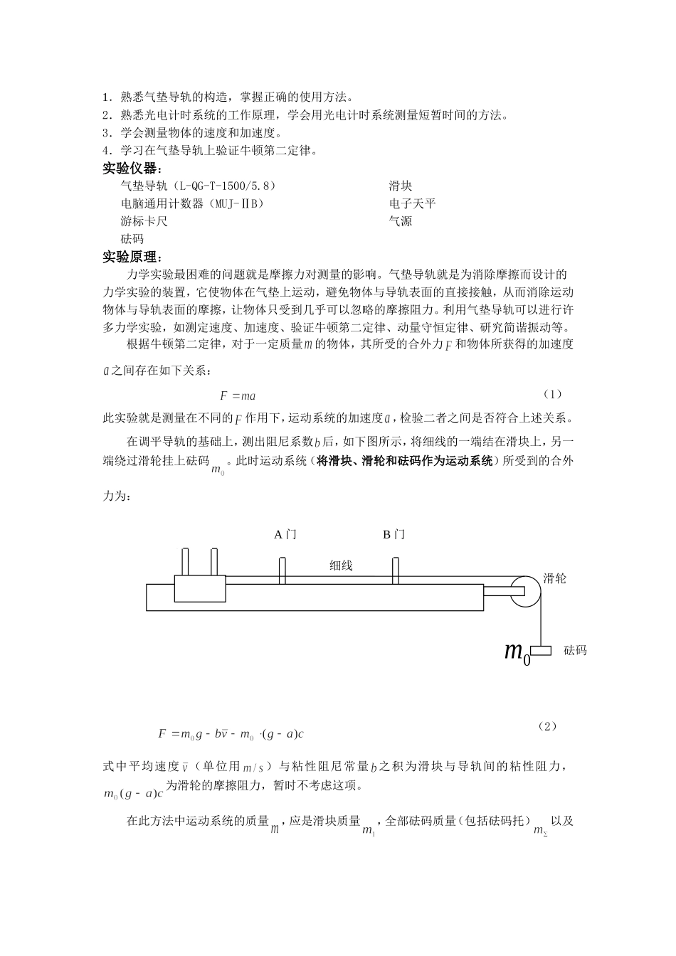 大学物理实验教案5-牛顿第二定律的验证_第2页