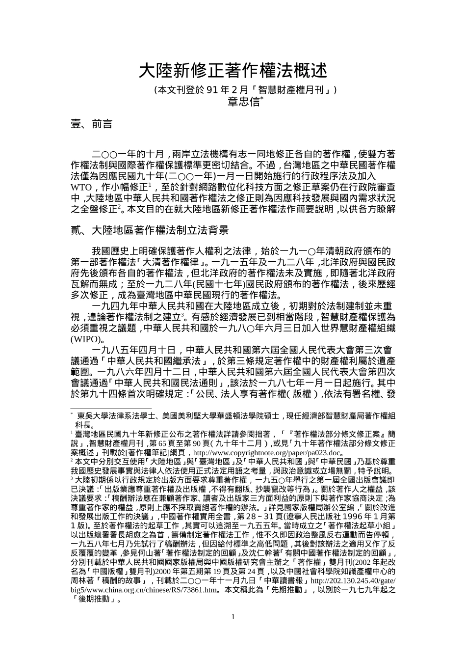 大陆新修正著作权法概述_第1页