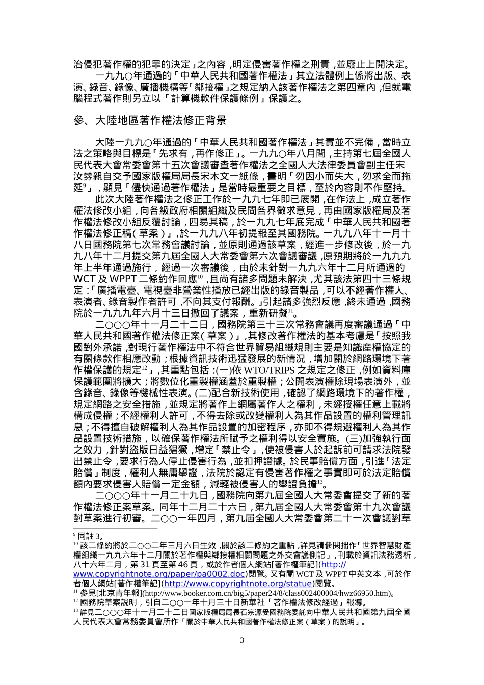 大陆新修正著作权法概述_第3页