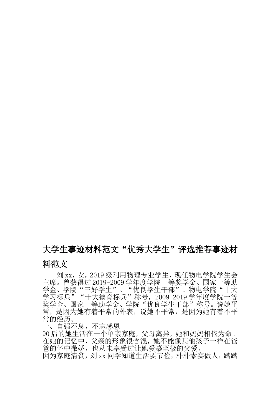 大学生事迹材料范文优秀大学生-评选推荐事迹材料范文-2019年范文精选_第1页