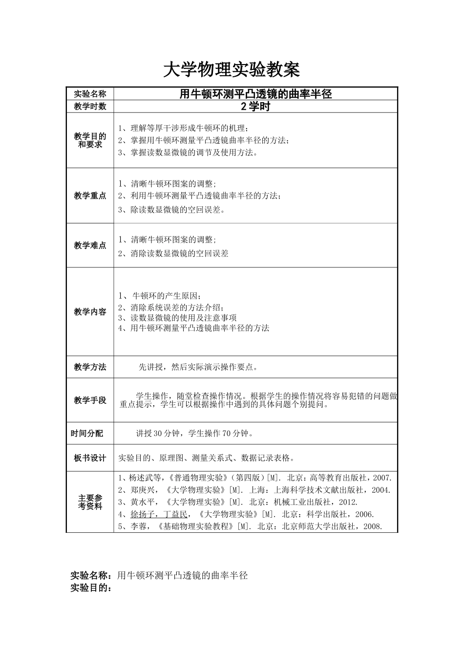大学物理实验教案-用牛顿环测平凸透镜的曲率半径_第1页