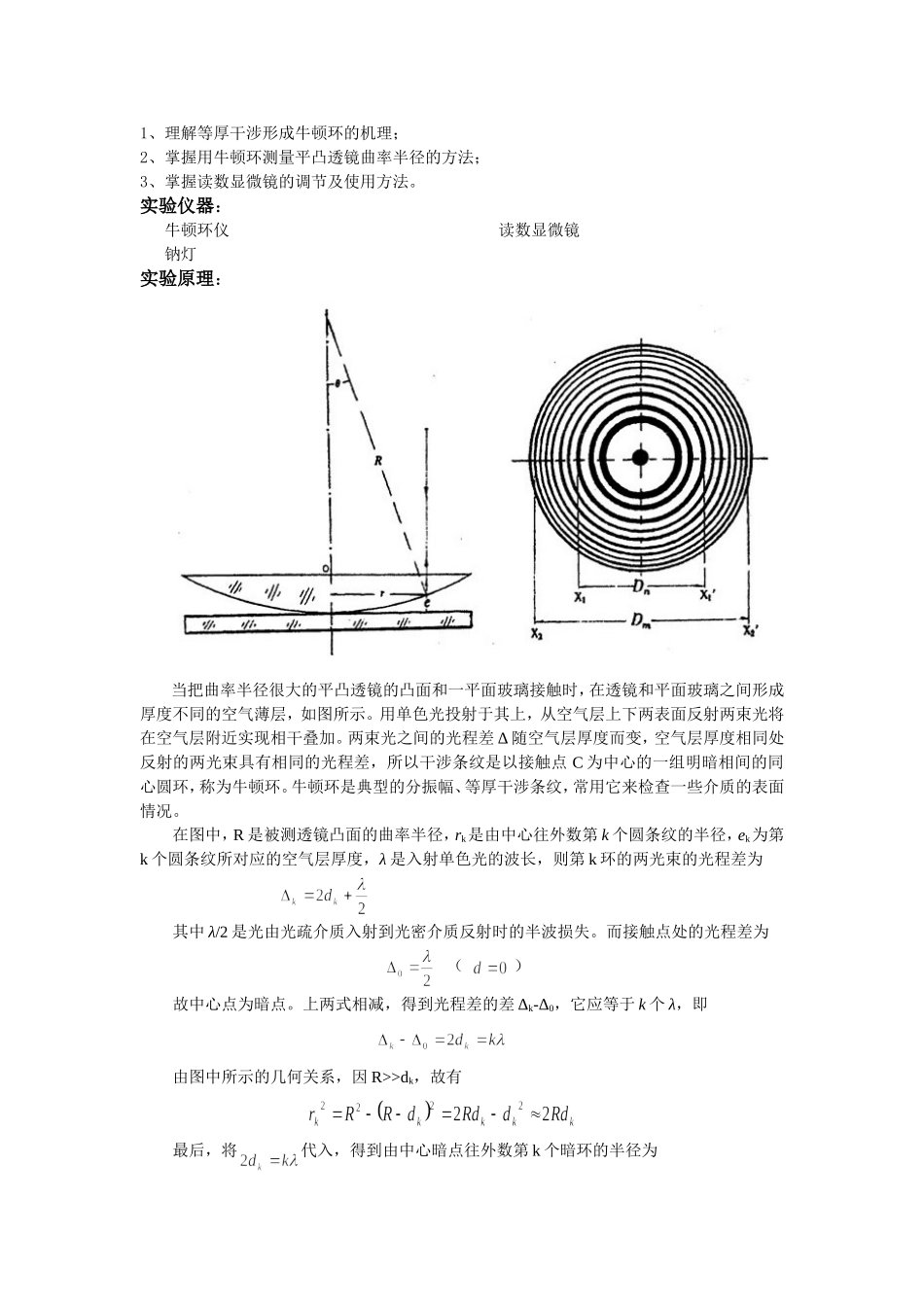 大学物理实验教案-用牛顿环测平凸透镜的曲率半径_第2页