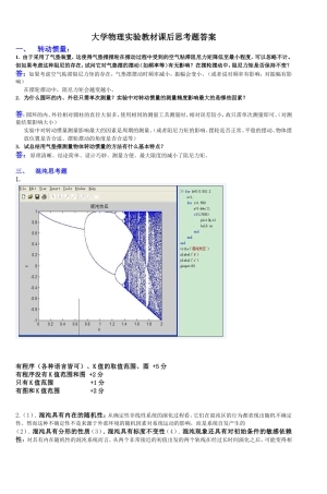 大学物理实验教材课后思考题答案