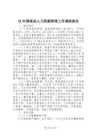 2024年国税局人力资源管理工作调研报告