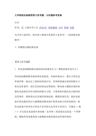 大学物理实验教程预习思考题、分析题参考答案