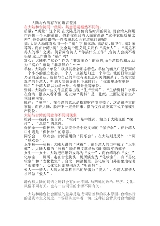 大陆与台湾存在的语言差异