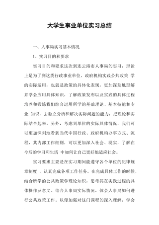 大学生事业单位实习总结