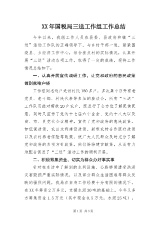 2024年国税局三送工作组工作总结