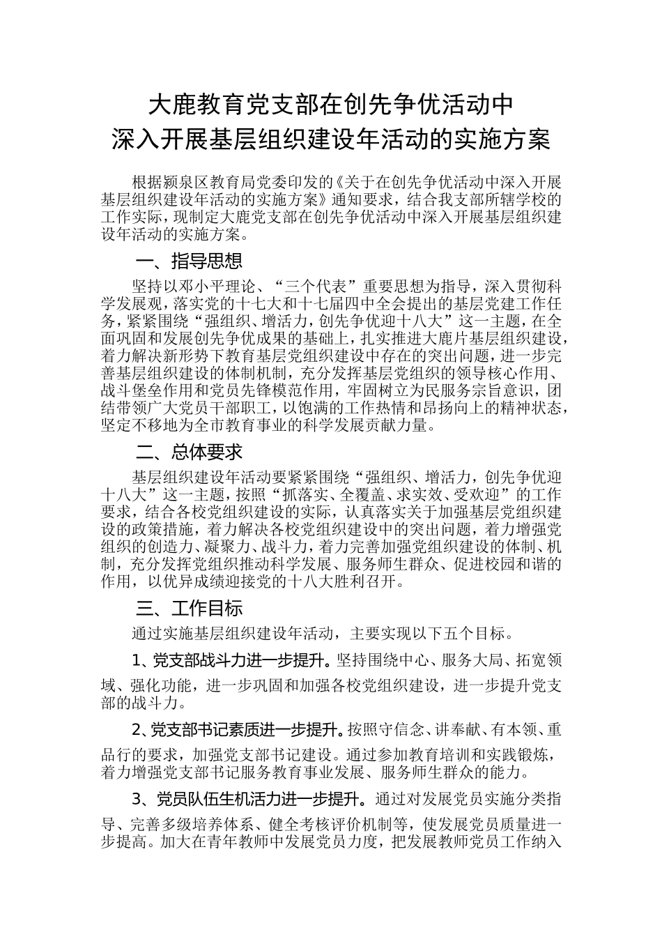 大鹿党支部在创先争优活动中深入开展基层组织建设年活动的实施方案_第2页