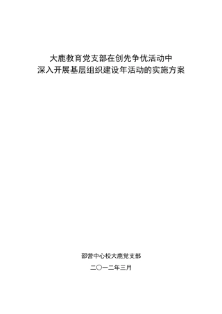 大鹿党支部在创先争优活动中深入开展基层组织建设年活动的实施方案