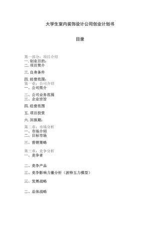 大学生室内装饰设计公司创业计划书