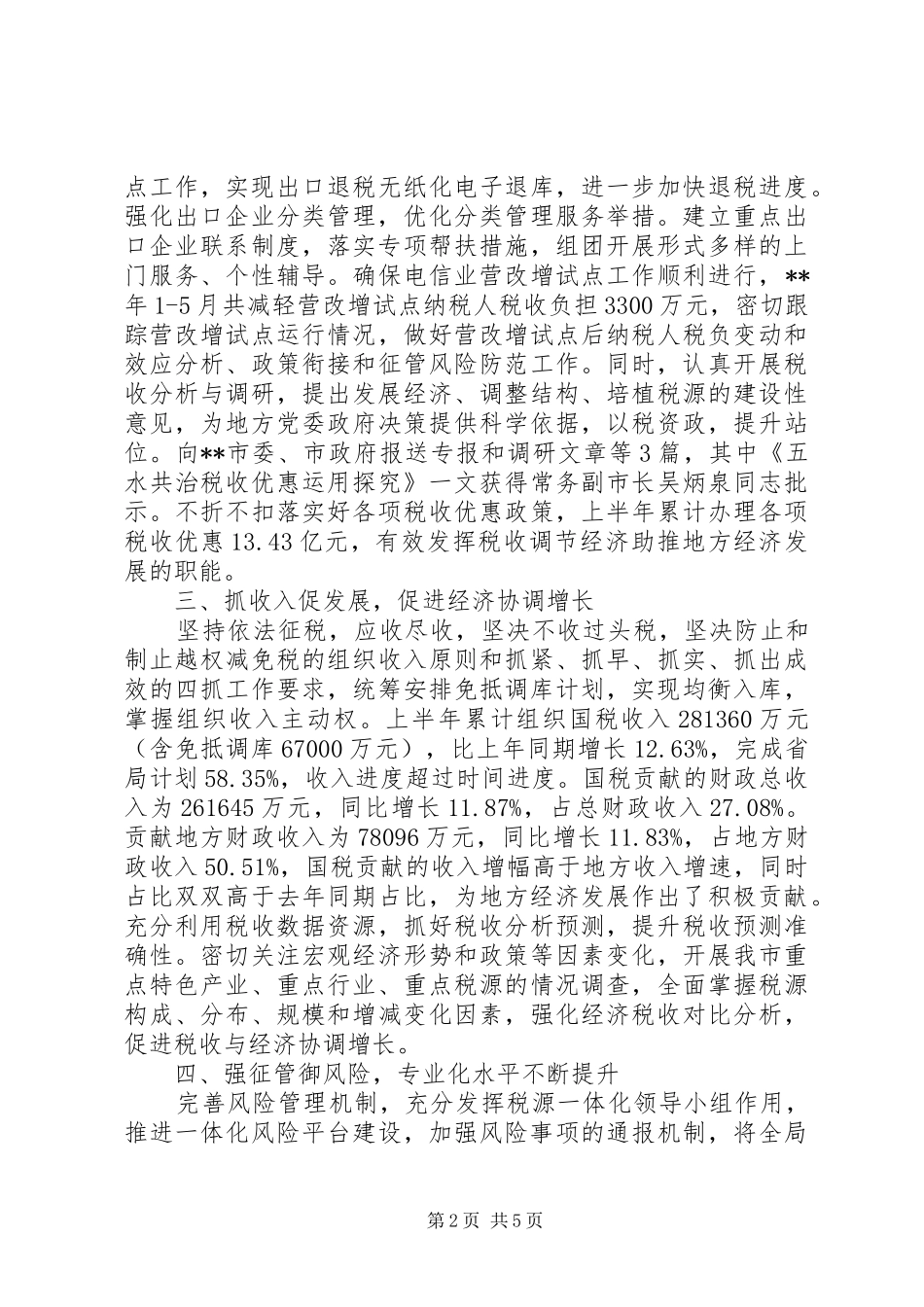 2024年国税局上半年工作总结_第2页