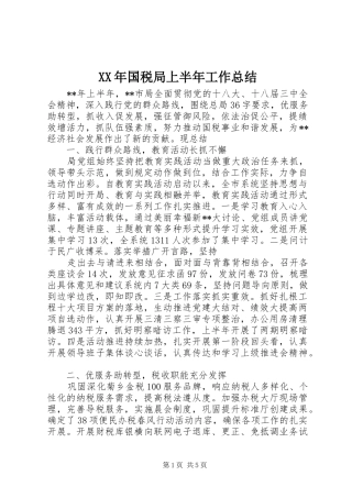 2024年国税局上半年工作总结