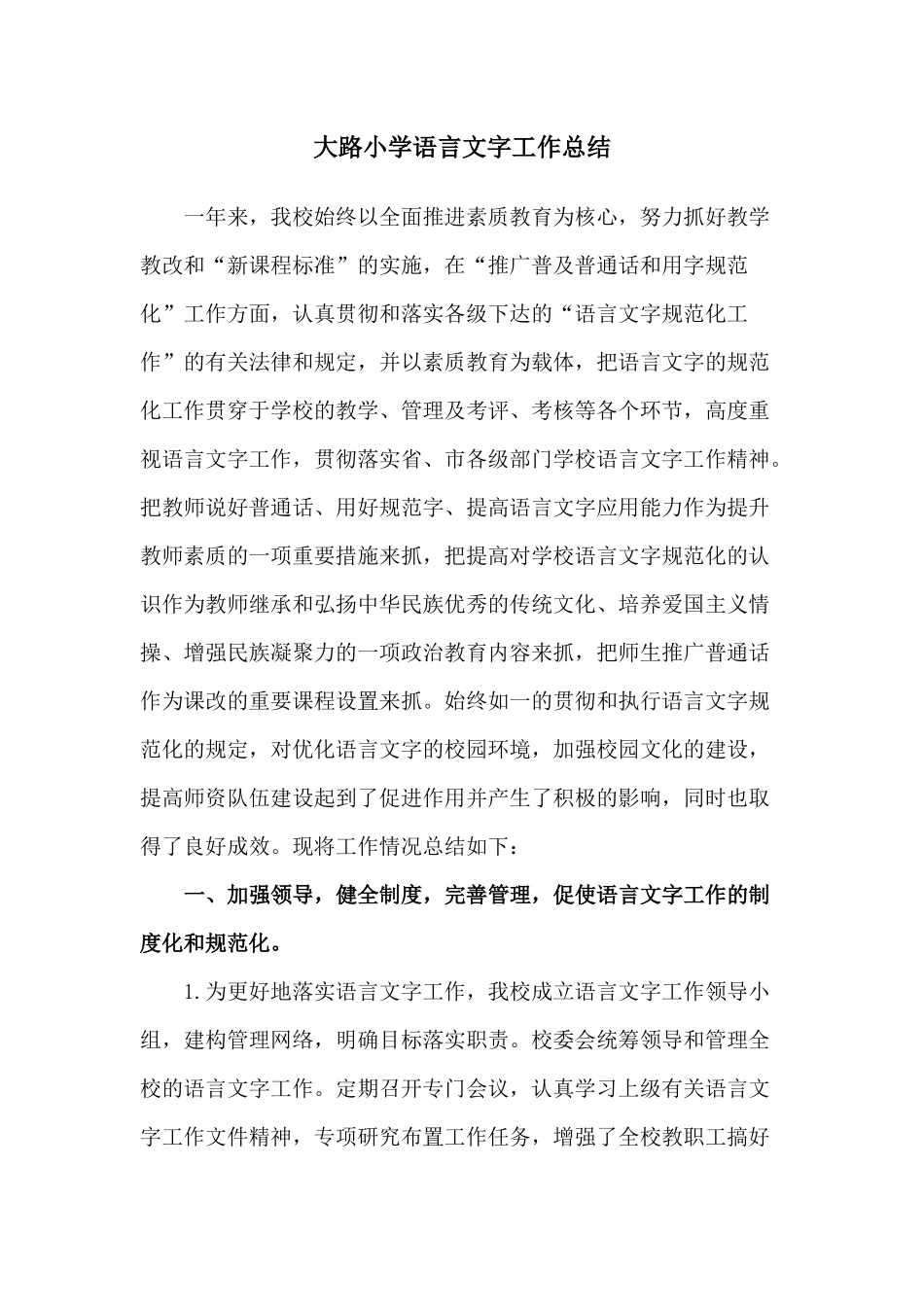 大路小学语言文字工作总结_第1页