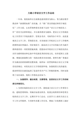 大路小学语言文字工作总结