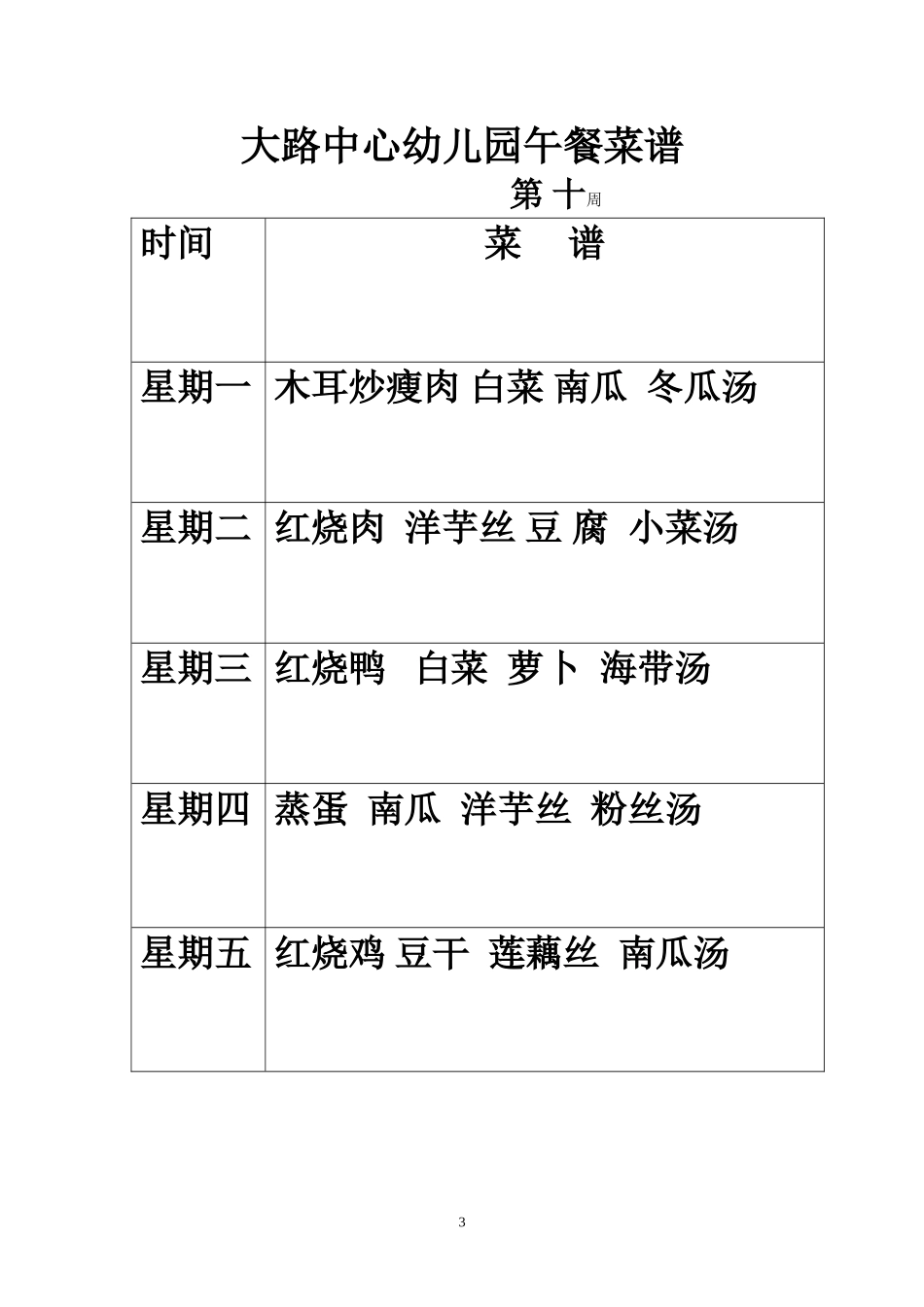 大路中心幼儿园午餐菜谱_第3页