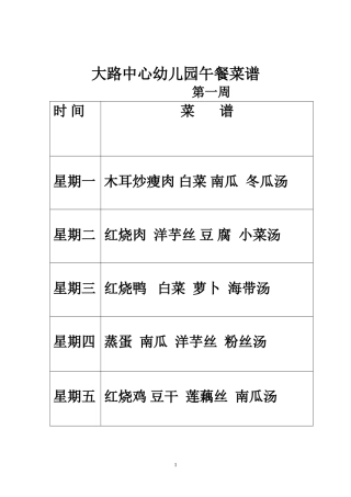 大路中心幼儿园午餐菜谱