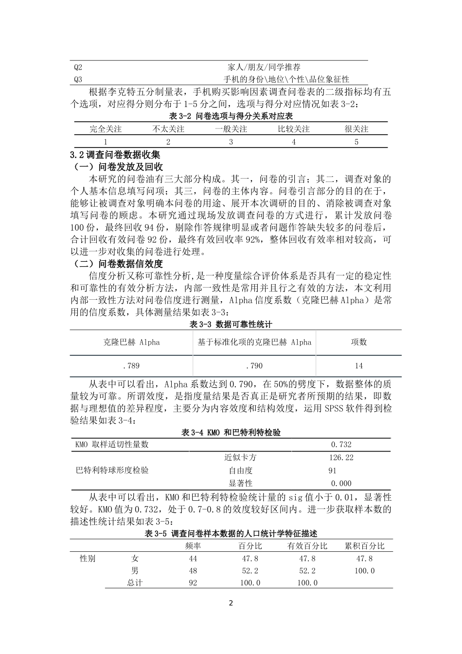 大学生手机购买消费行为影响因素研究2_第2页