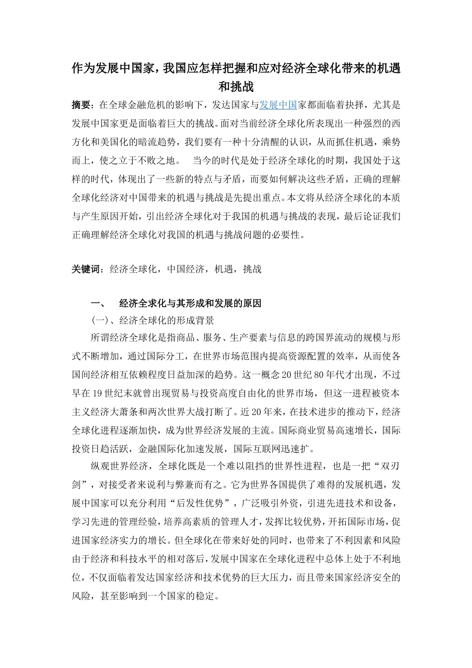 大论文：经济全球化给中国带来的机遇与挑战_第1页