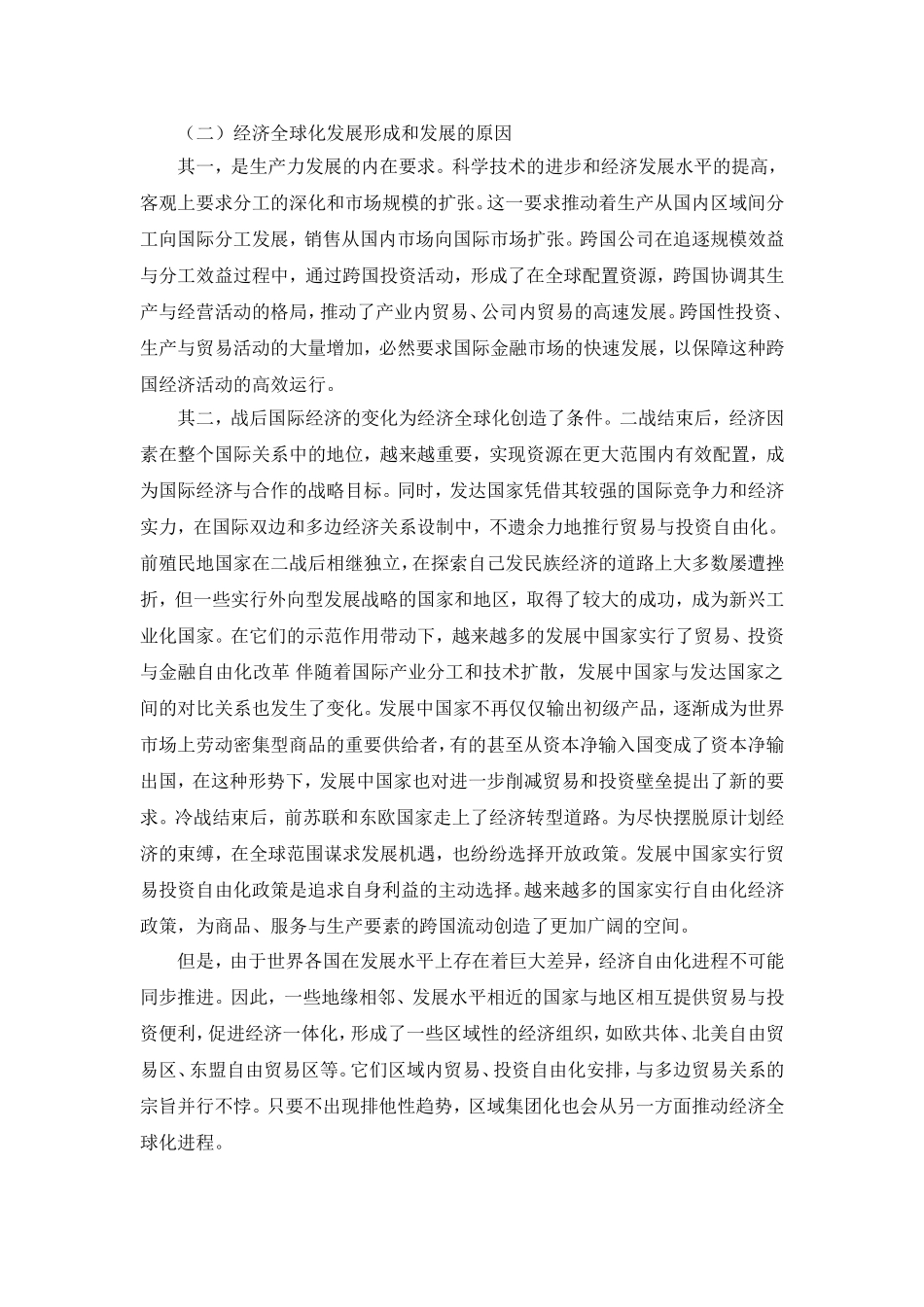 大论文：经济全球化给中国带来的机遇与挑战_第2页