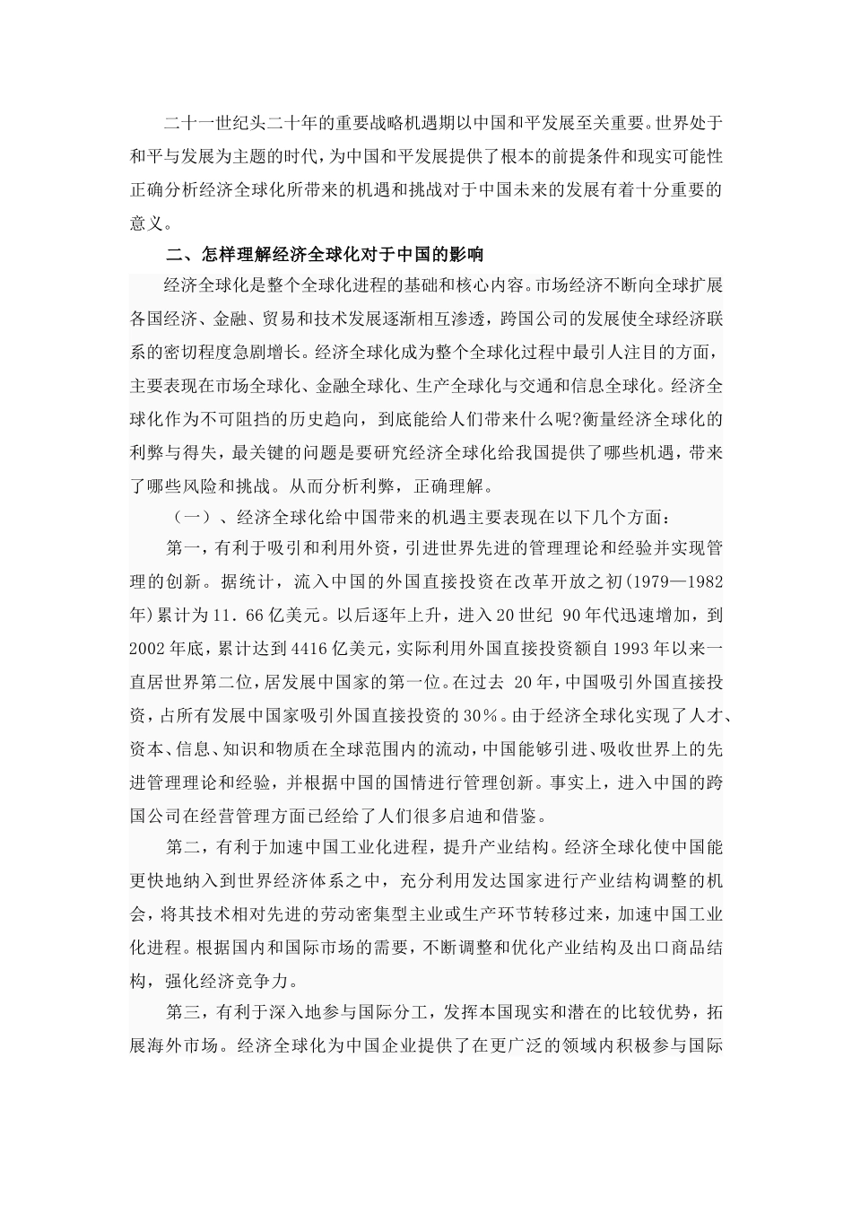 大论文：经济全球化给中国带来的机遇与挑战_第3页