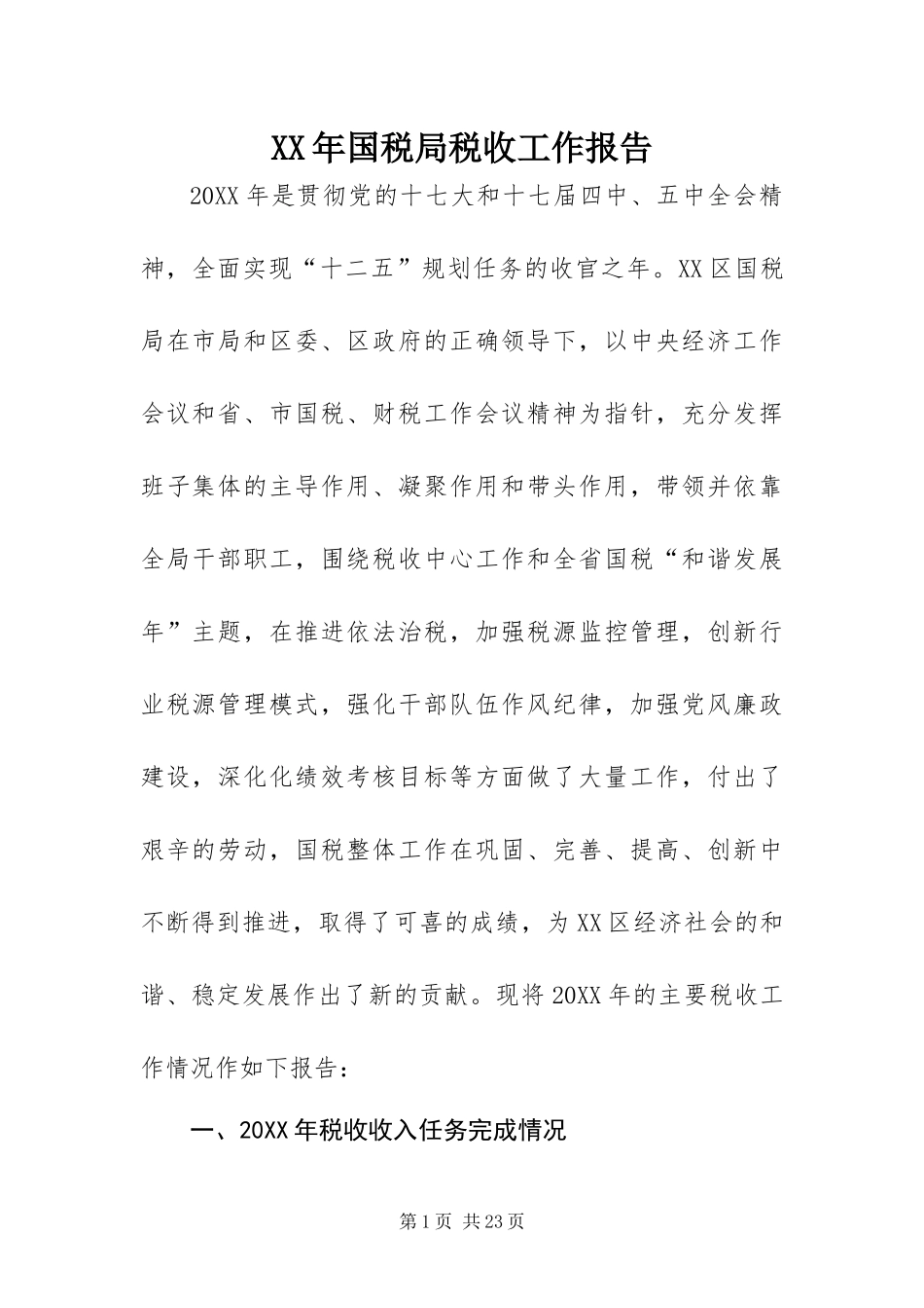 2024年国税局税收工作报告_第1页