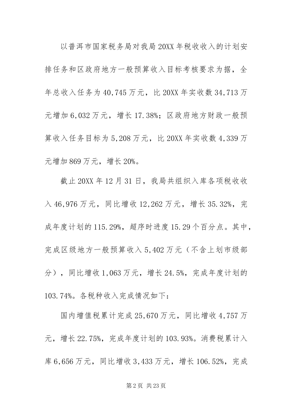 2024年国税局税收工作报告_第2页