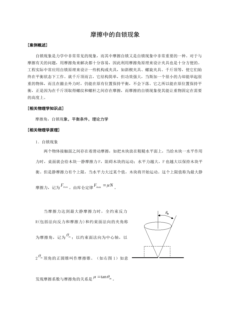 大学物理实验设计-摩擦中的自锁现象分析_第1页