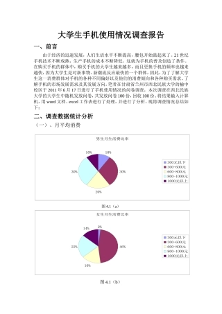大学生手机使用情况调查报告