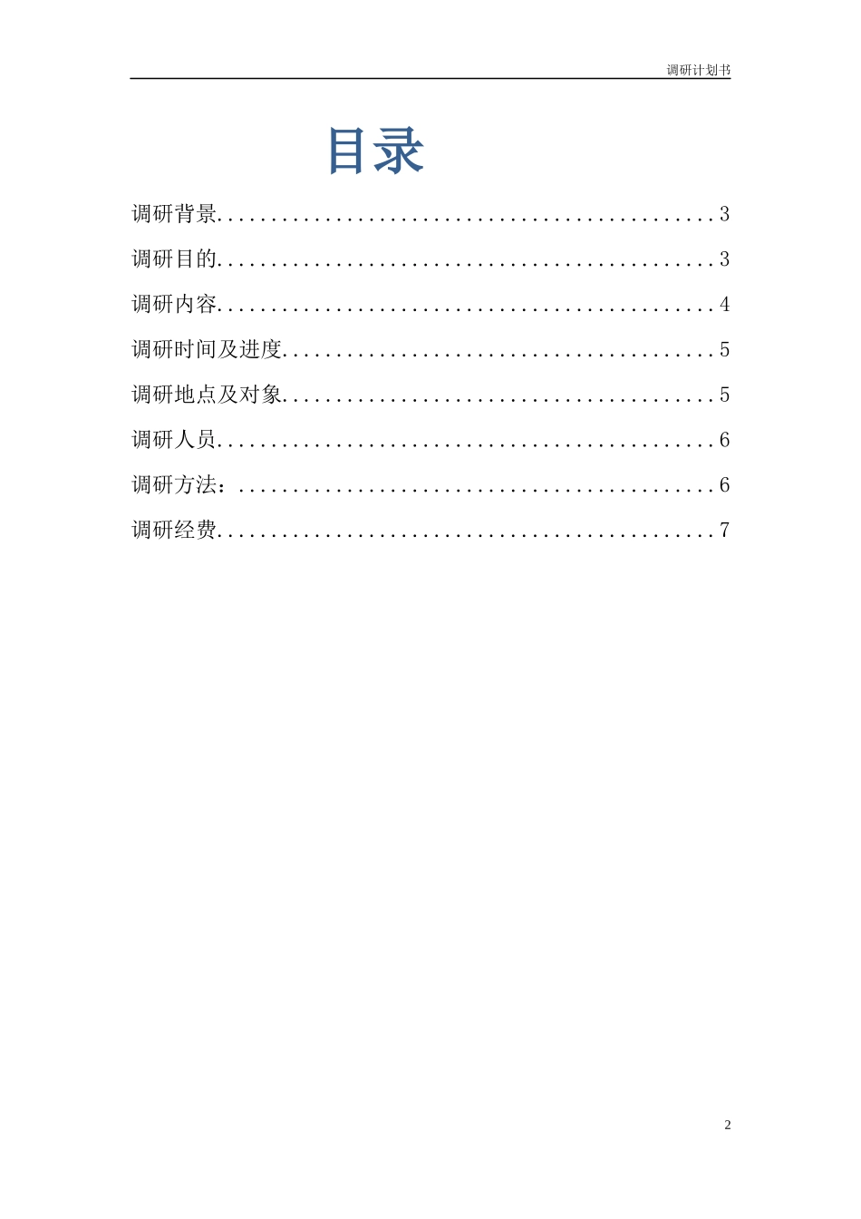 大学生手机市场调研计划书_第2页