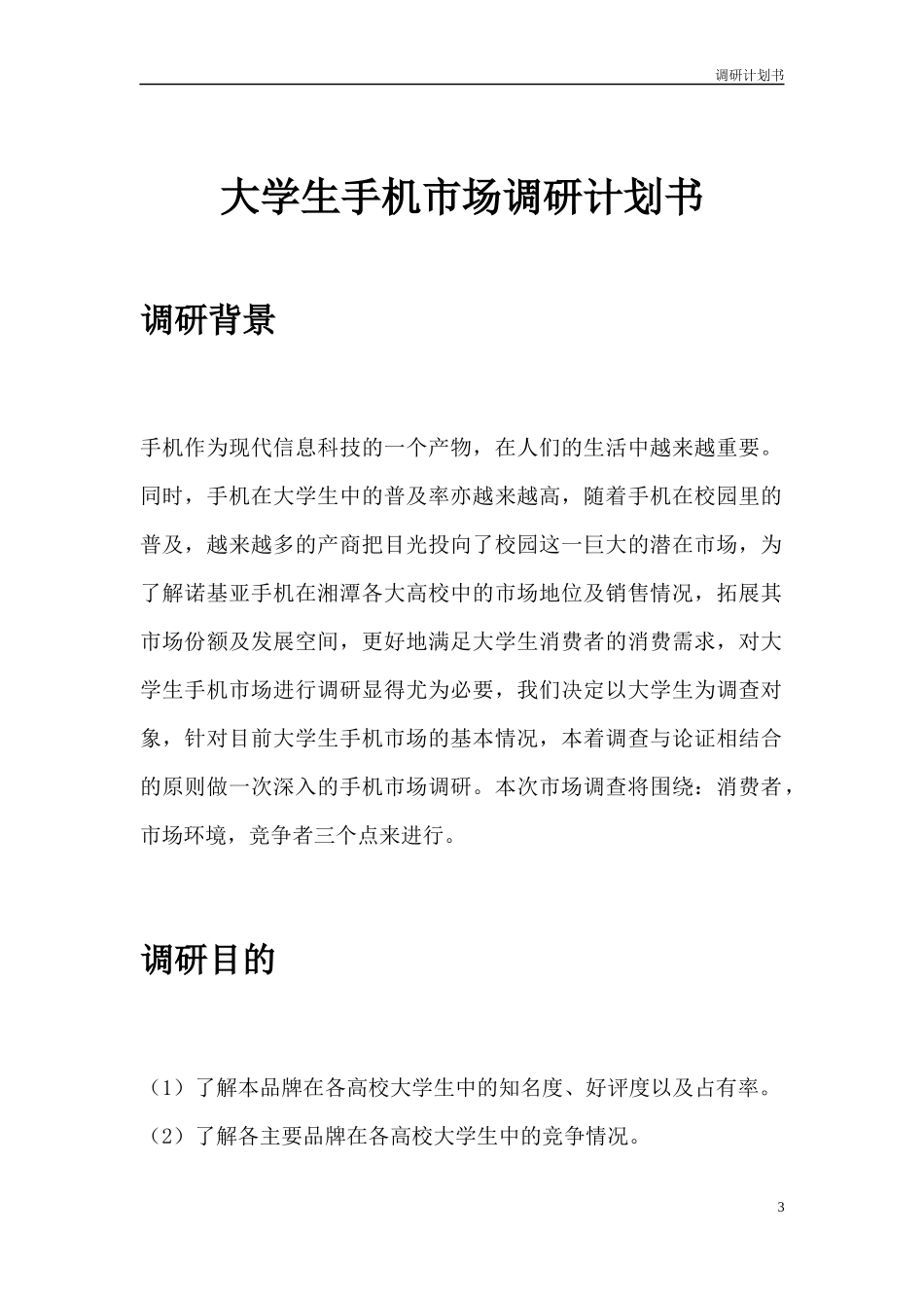 大学生手机市场调研计划书_第3页