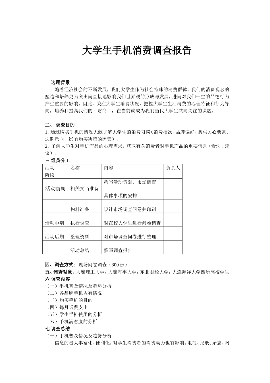 大学生手机消费调查报告(1)_第1页