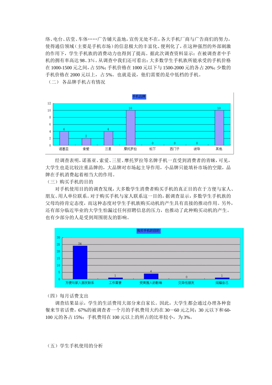大学生手机消费调查报告(1)_第2页