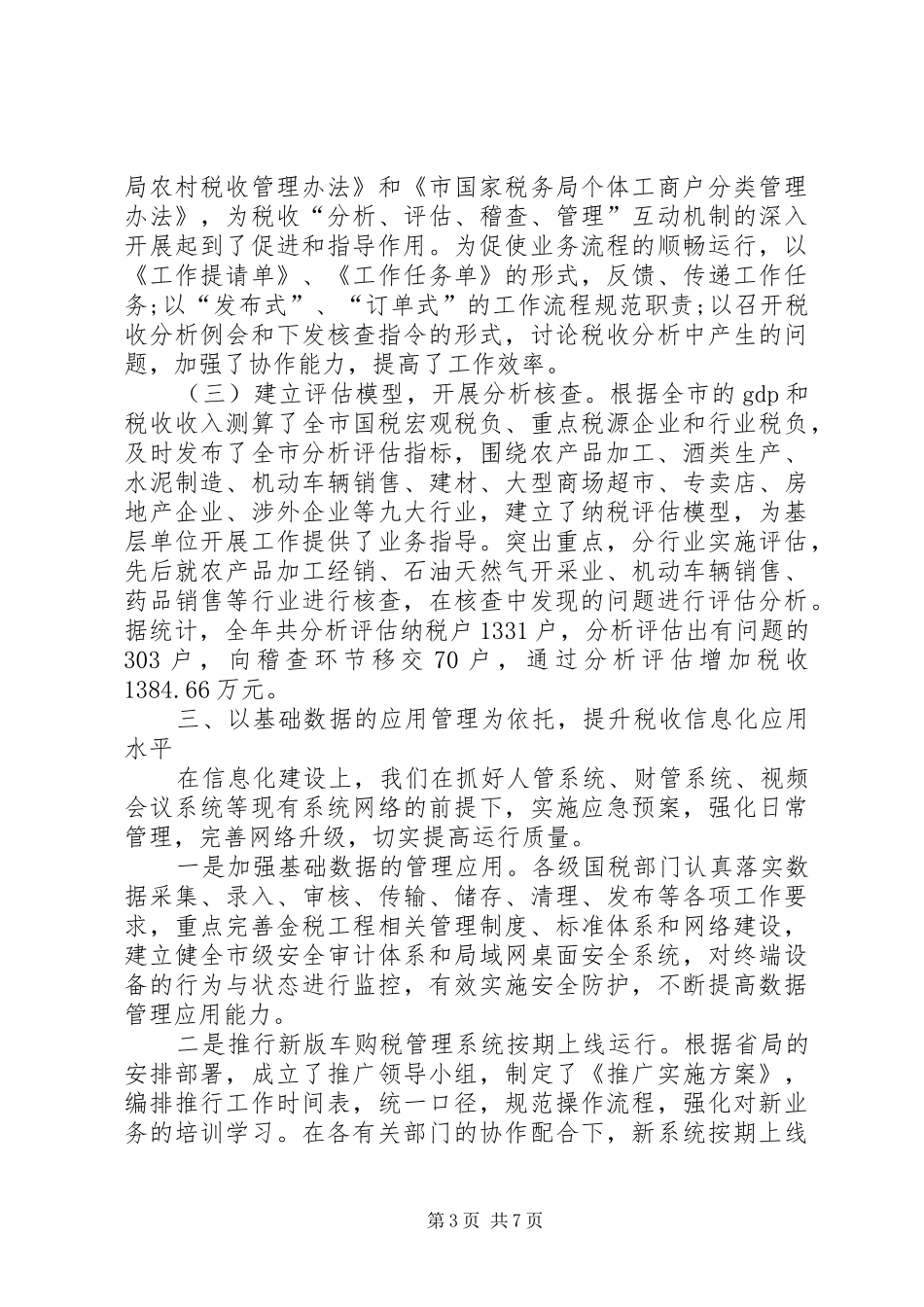 2024年国税局税务工作总结范文_第3页