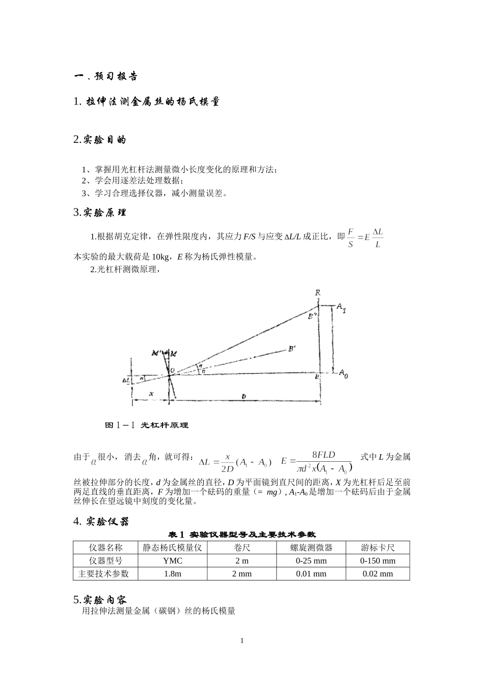 大学物理实验示范报告(以杨氏模量实验为例)_第1页