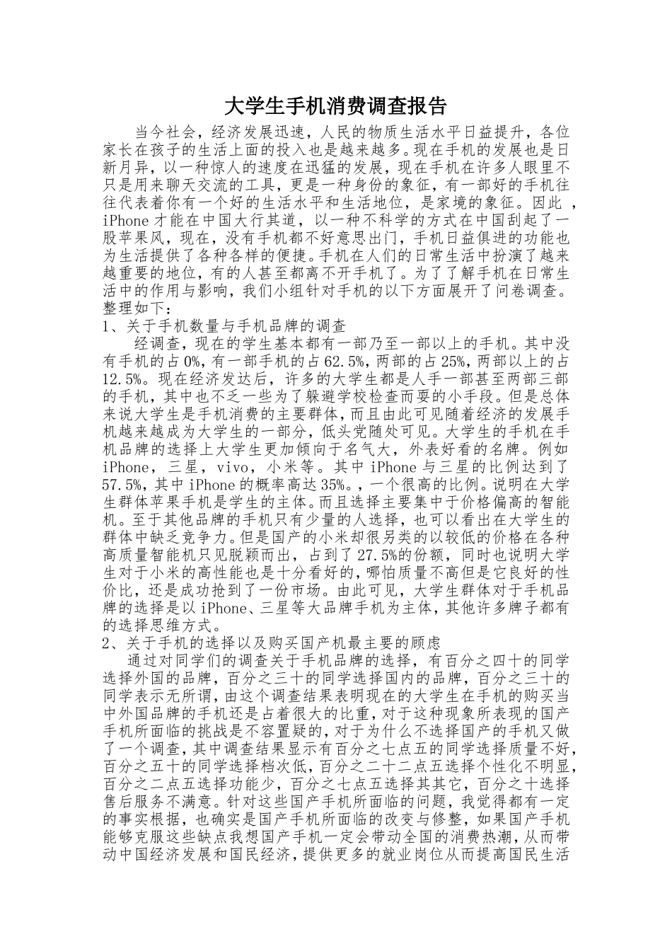大学生手机消费调查报告_第1页