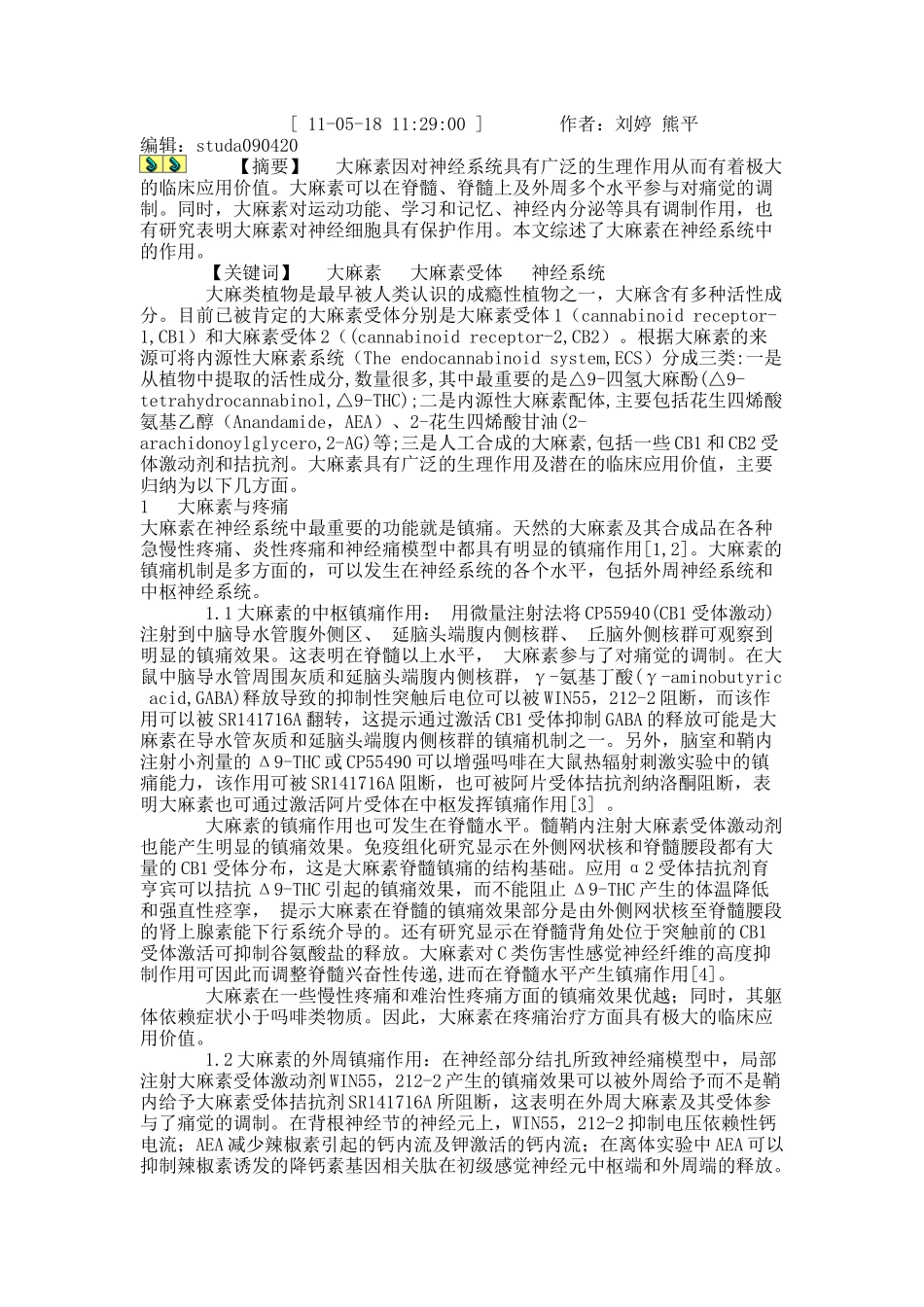 大麻素在神经系统中的作用及其机制的研究进展(精)_第1页