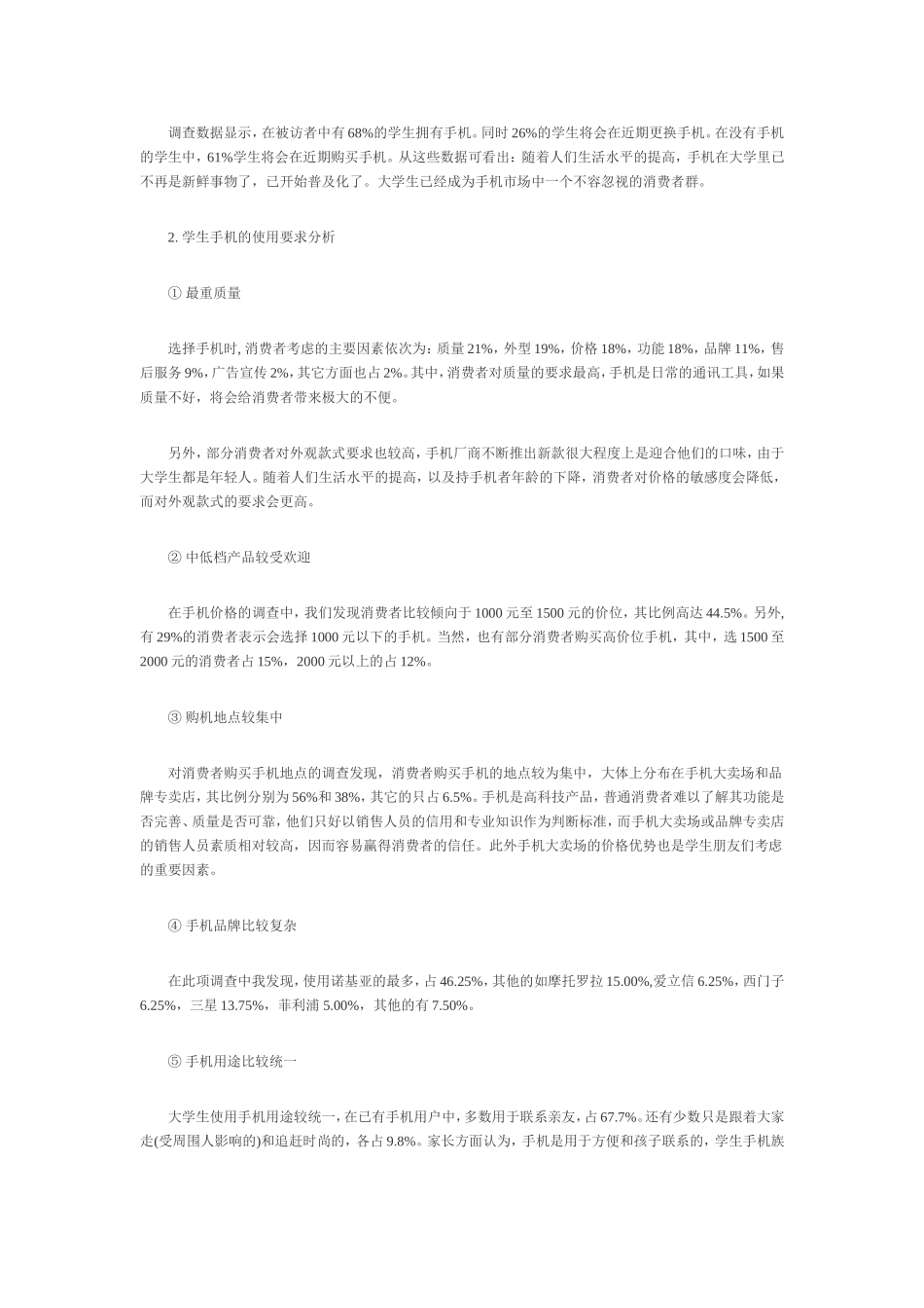 大学生手机消费行为分析及策略研究_第3页