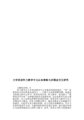 大学英语听力教学中元认知策略与多模态交互研究-2019年教育文档