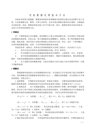 大学物理实验数据处理基本方法
