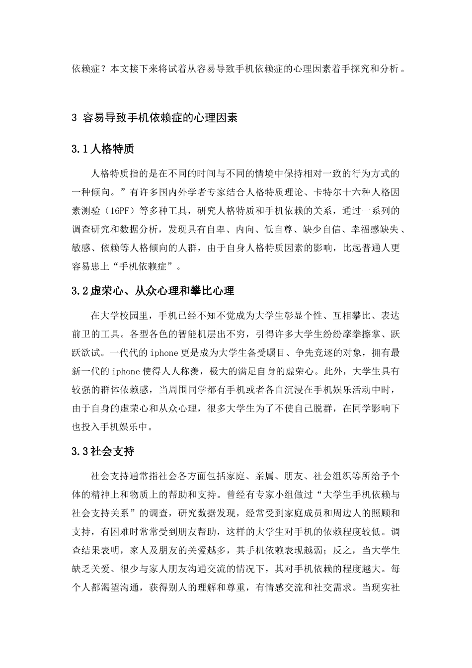 大学生手机依赖心理因素浅析_第2页