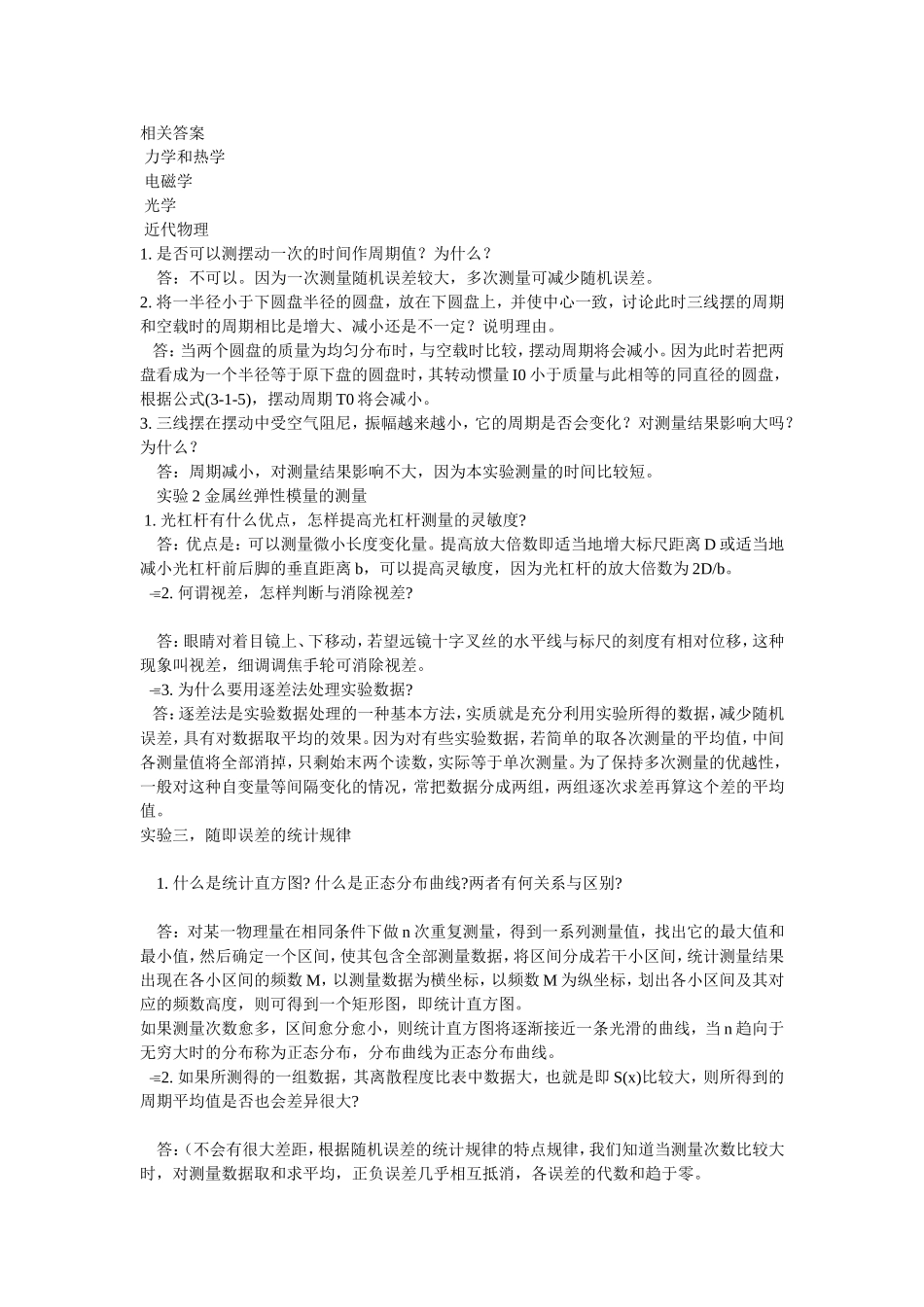 大学物理实验思考题答案_第1页