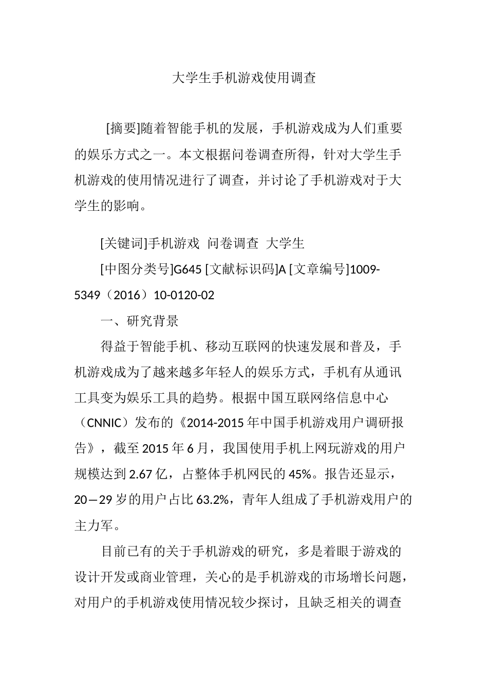 大学生手机游戏使用调查_第1页