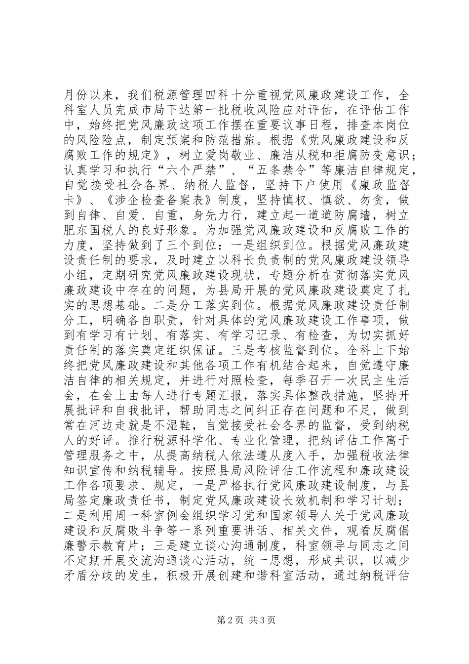2024年国税局税源管理四科工作总结_第2页