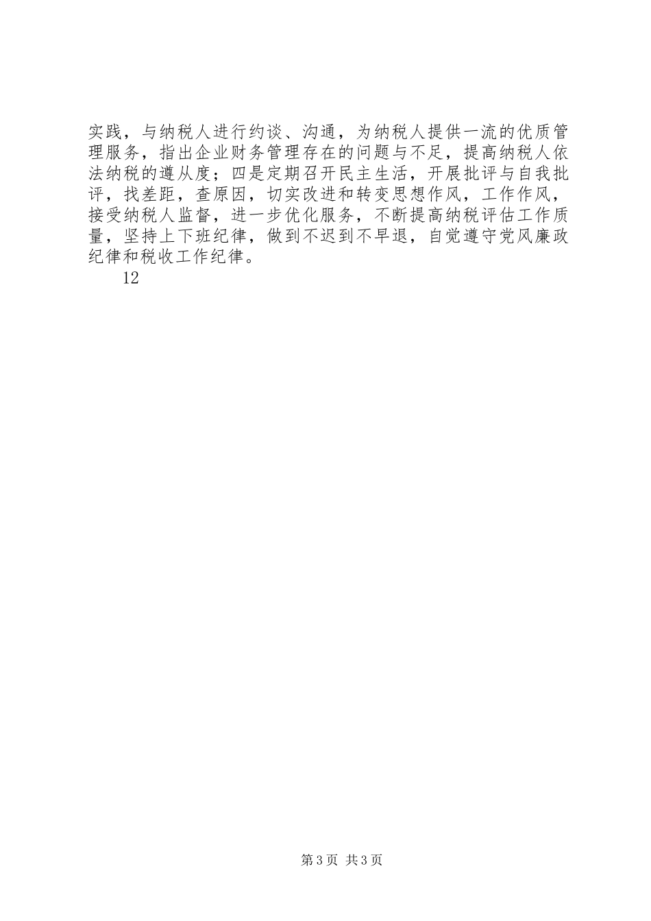 2024年国税局税源管理四科工作总结_第3页