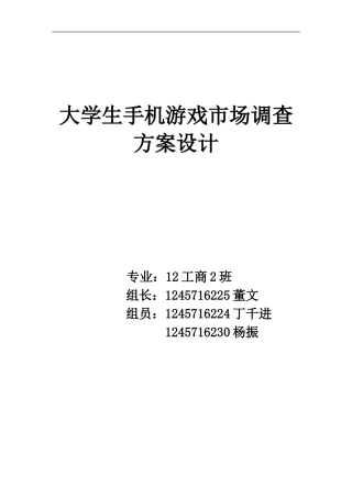 大学生手机游戏市场调查报告